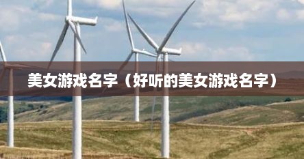 美女游戏排名（美女游戏网名）