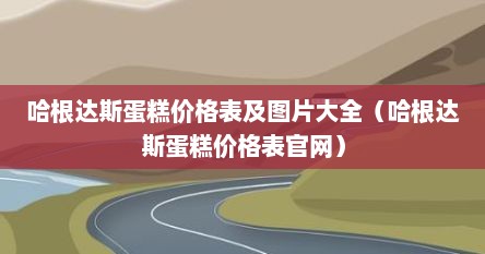 哈根达斯蛋糕价格表及图片大全（哈根达斯蛋糕价格表官网）