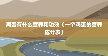 鸡蛋有多少营养价值（一个鸡蛋 营养成分）