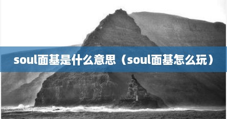 soul面基是什么意思（soul面基怎么玩）