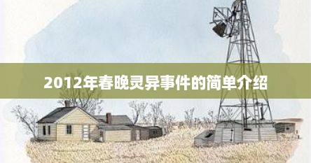 2012年春晚灵异事件的简单介绍