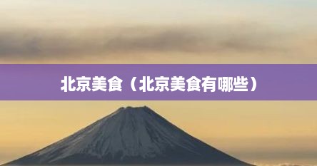 北京美食（北京美食有哪些）
