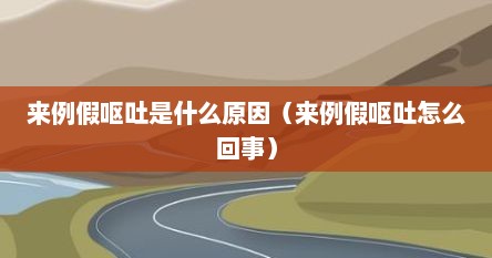 来例假呕吐是什么原因（来例假呕吐怎么回事）