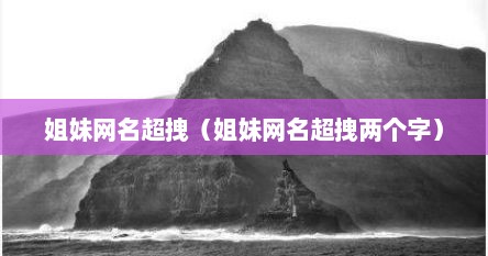 姐妹网名超拽（姐妹网名超拽两个字）