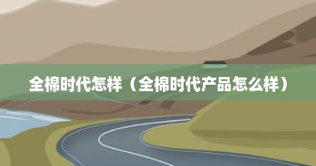 全棉时代怎样（全棉时代产品怎么样）
