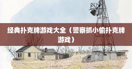 经典扑克牌游戏大全（警察抓小偷扑克牌游戏）