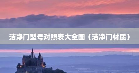 洁净门型号对照表大全图（洁净门材质）