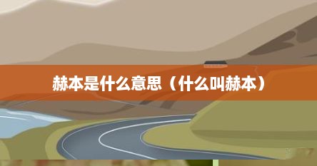赫本是什么意思（什么叫赫本）