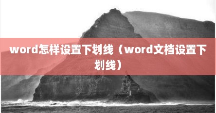word怎样设置下划线（word文档设置下划线）
