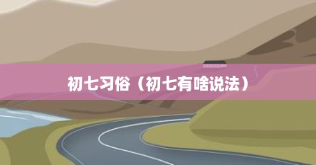初七习俗（初七有啥说法）