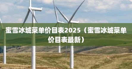 蜜雪冰城菜单价目表2025（蜜雪冰城菜单价目表最新）