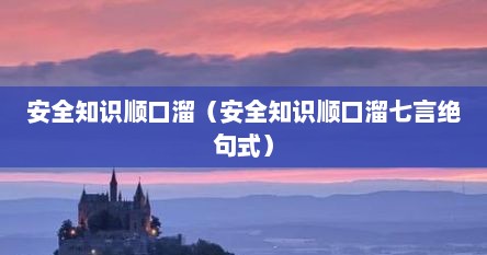 安全知识顺口溜（安全知识顺口溜七言绝句式）