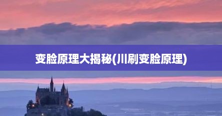 变脸原理大揭秘(川刷变脸原理)