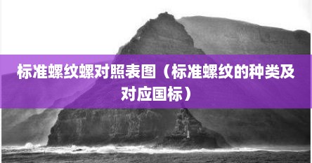 标准螺纹螺对照表图（标准螺纹的种类及对应国标）