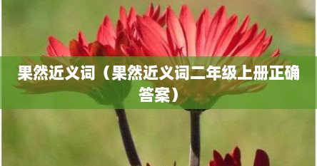 果然近义词（果然近义词二年级上册正确答案）