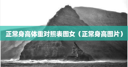 正常身高体重对照表图女（正常身高图片）