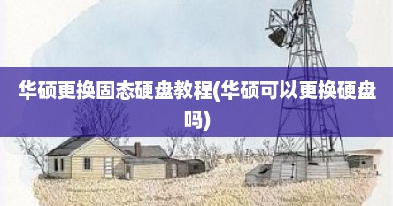 华硕更换固态硬盘教程(华硕可以更换硬盘吗)