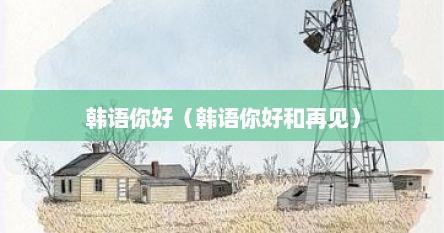 韩语你好（韩语你好和再见）