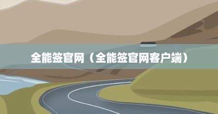 全能签官网（全能签官网客户端）