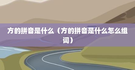 方的拼音是什么（方的拼音是什么怎么组词）