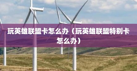 玩英雄联盟非常卡怎么办（玩英雄联盟卡卡的怎么办）