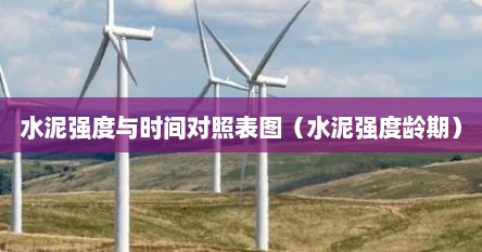 水泥强度与时间对照表图（水泥强度龄期）
