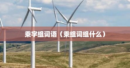 乘 组词语（乘组词和成语）