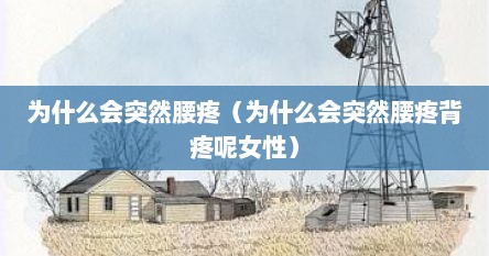 为什么会突然腰疼（为什么会突然腰疼背疼呢女性）