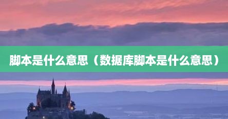脚本是什么意思（数据库脚本是什么意思）