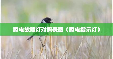 家电故障灯对照表图（家电指示灯）