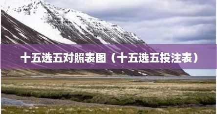 十五选五对照表图（十五选五投注表）