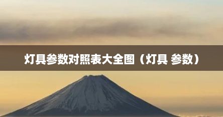 灯具参数对照表大全图（灯具 参数）