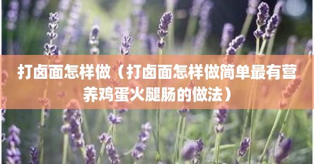 打卤面怎样做（打卤面怎样做简单最有营养鸡蛋火腿肠的做法）