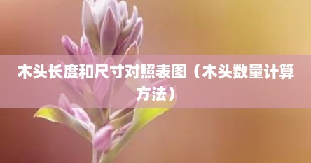 木头长度和尺寸对照表图（木头数量计算方法）