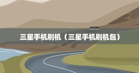 三星手机刷机（三星手机刷机包）