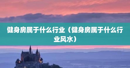 健身房属于什么行业（健身房属于什么行业风水）