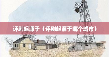 评剧起源于我国哪个省（评剧起源于哪里）