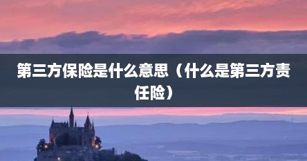 第三方保险是什么意思（什么是第三方责任险）