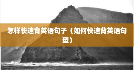 怎样快速背英语句子（如何快速背英语句型）
