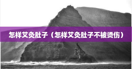 怎么艾灸肚子（如何艾灸肚子）