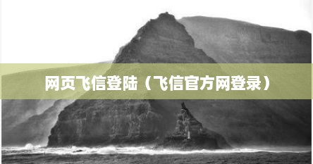 网页飞信登陆（飞信官方网登录）