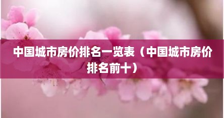 中国城市房价排名一览表（中国城市房价排名前十）