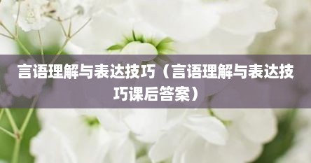言语理解与表达例题（言语理解与表达课件）