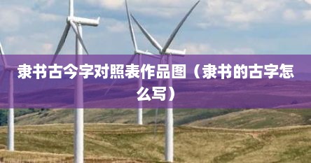 古用隶书怎么写（隶书古字写法）