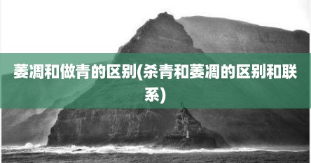 萎凋和做青的区别(杀青和萎凋的区别和联系)