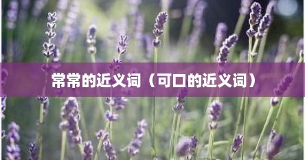 常常的近义词（可口的近义词）