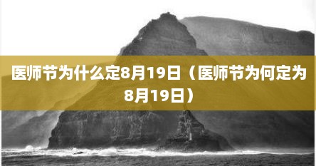 医师节为什么定8月19日（医师节为何定为8月19日）