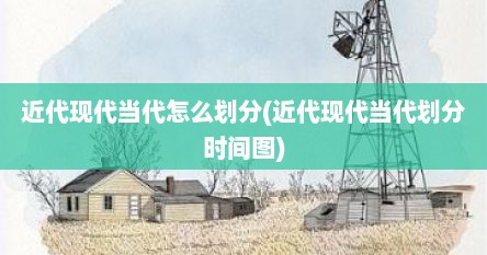 近代现代当代怎么划分(近代现代当代划分时间图)