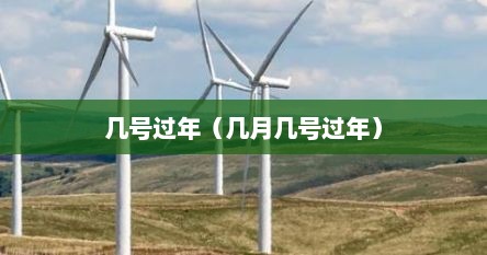 请问几月几号过年（你知道几月几号过年）