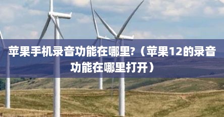 苹果手机录音功能在哪里?（苹果12的录音功能在哪里打开）